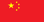中国